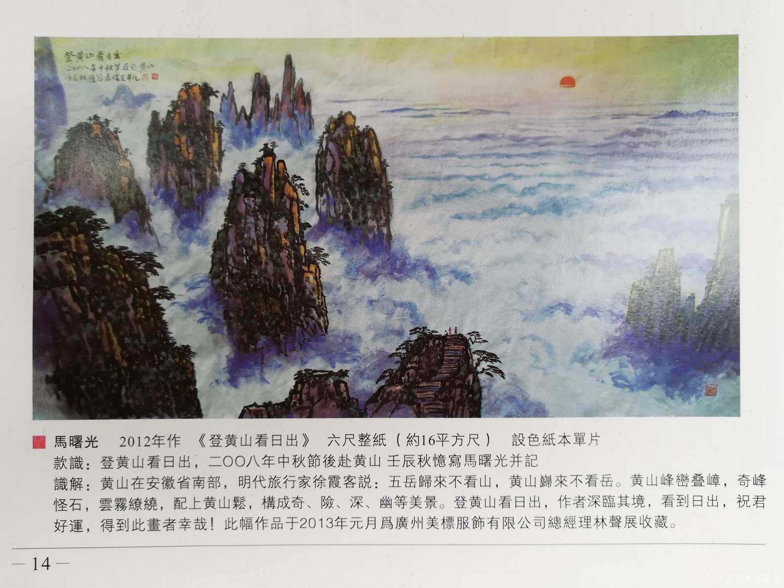马曙光国画作品《登黄山看日出》【图0】