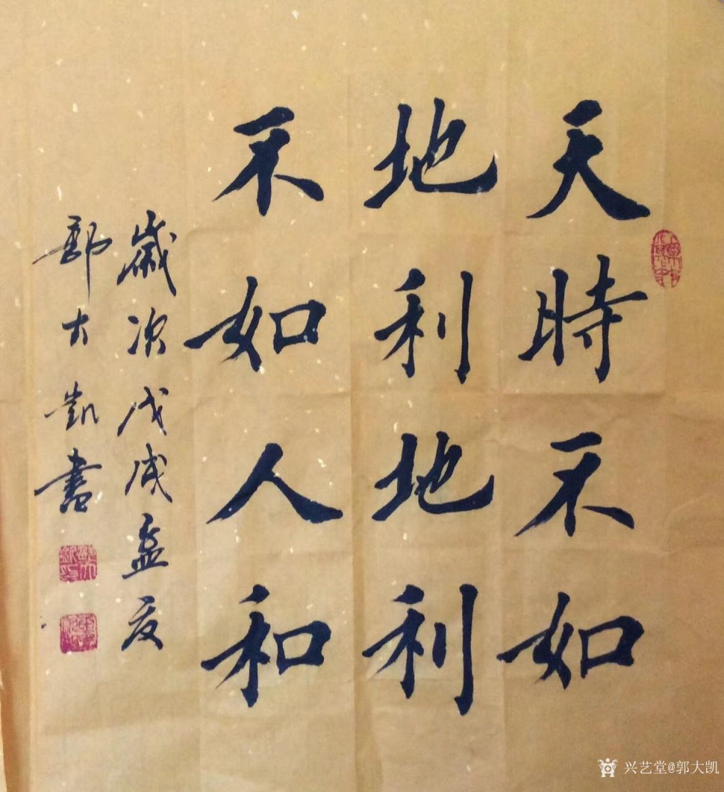 郭大凯书法作品《天时地利人和》【图0】