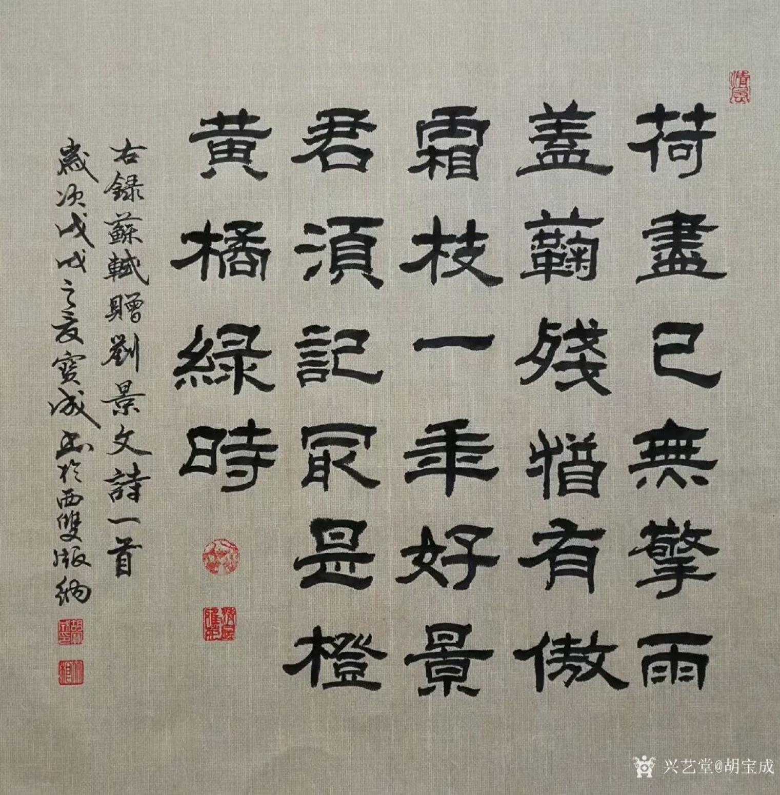 胡宝成书法作品《赠刘景文》【图0】