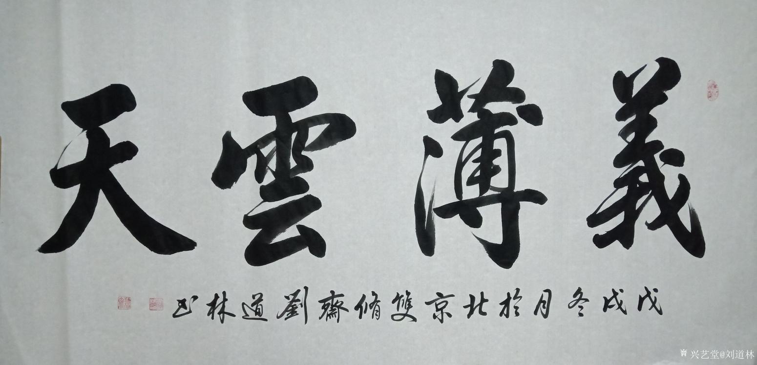 刘道林书法作品《义薄云天》【图0】