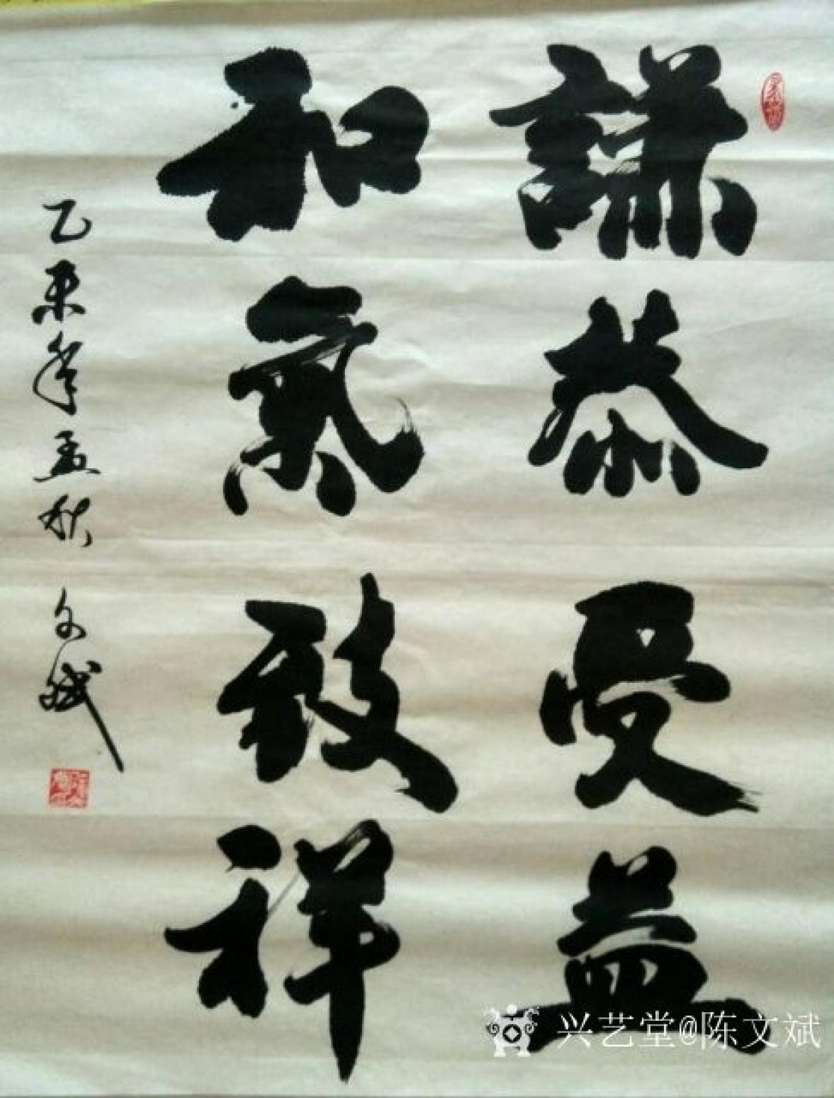 陈文斌书法作品《谦和》【图0】