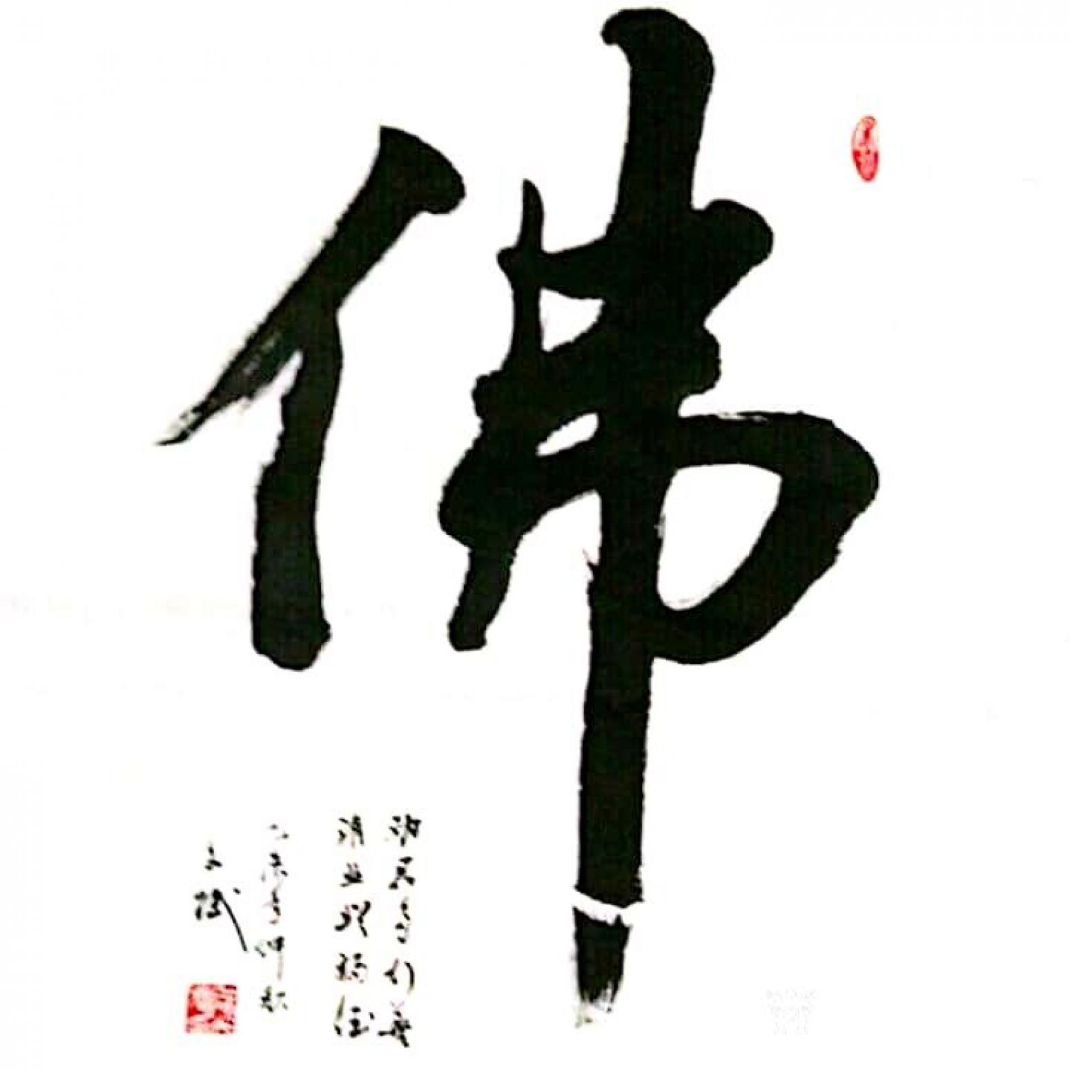 陈文斌书法作品《佛》【图0】