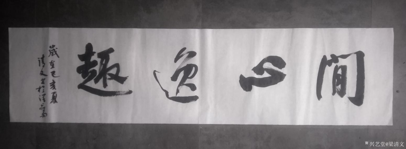 梁清文书法作品《闲心逸趣》【图0】