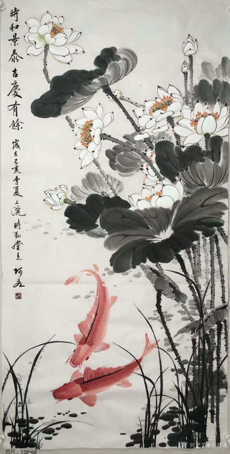 王君永国画作品《时和景泰,吉庆有余》【图0】