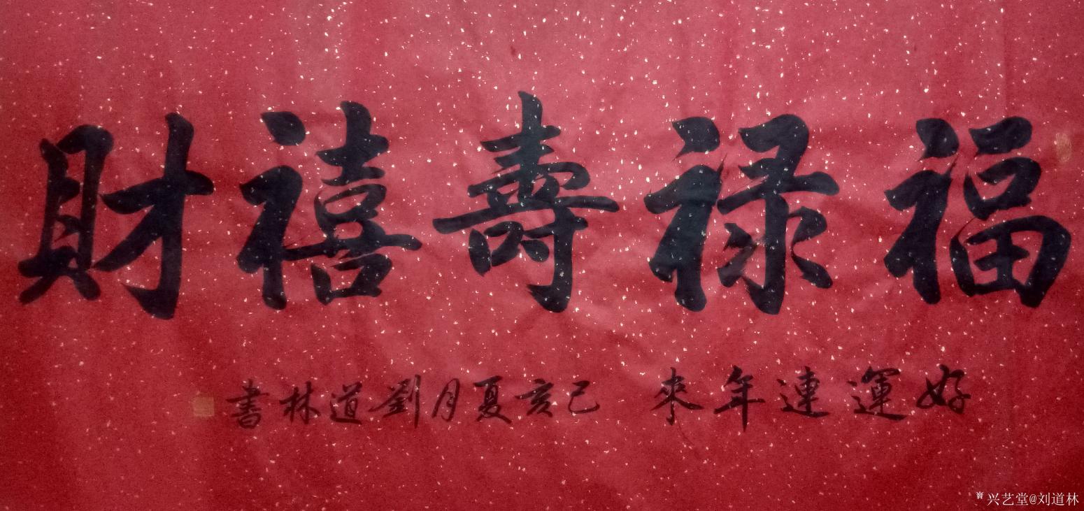 刘道林书法作品《福禄寿喜财》【图0】