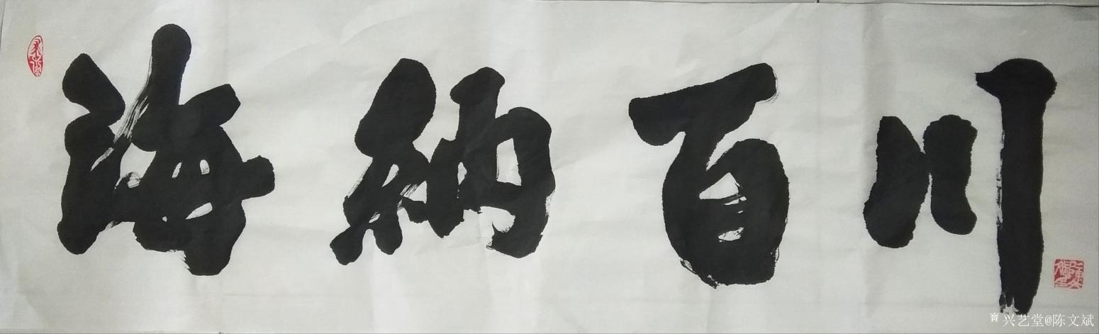 陈文斌书法作品《海纳百川》【图0】