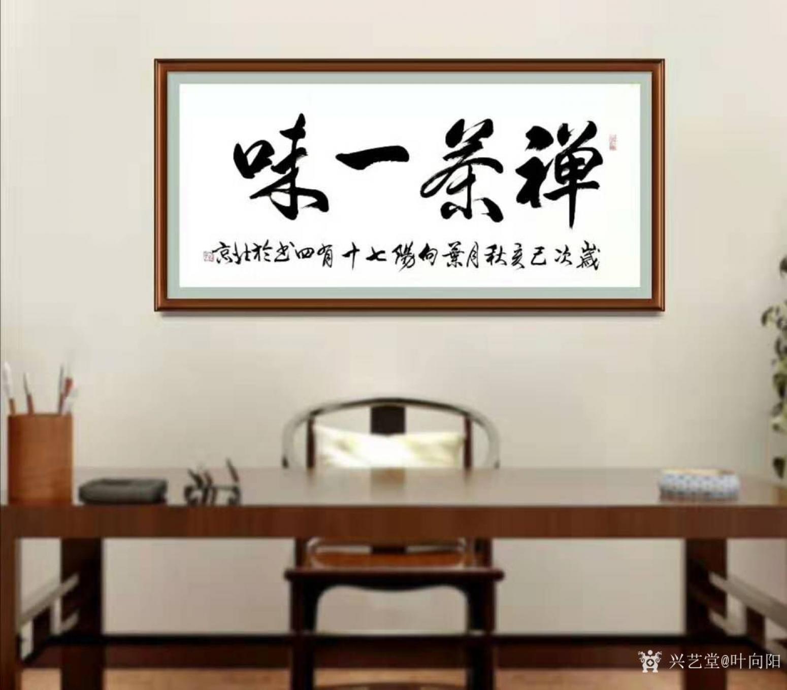 叶向阳书法作品《行书-禅茶一味》【图0】