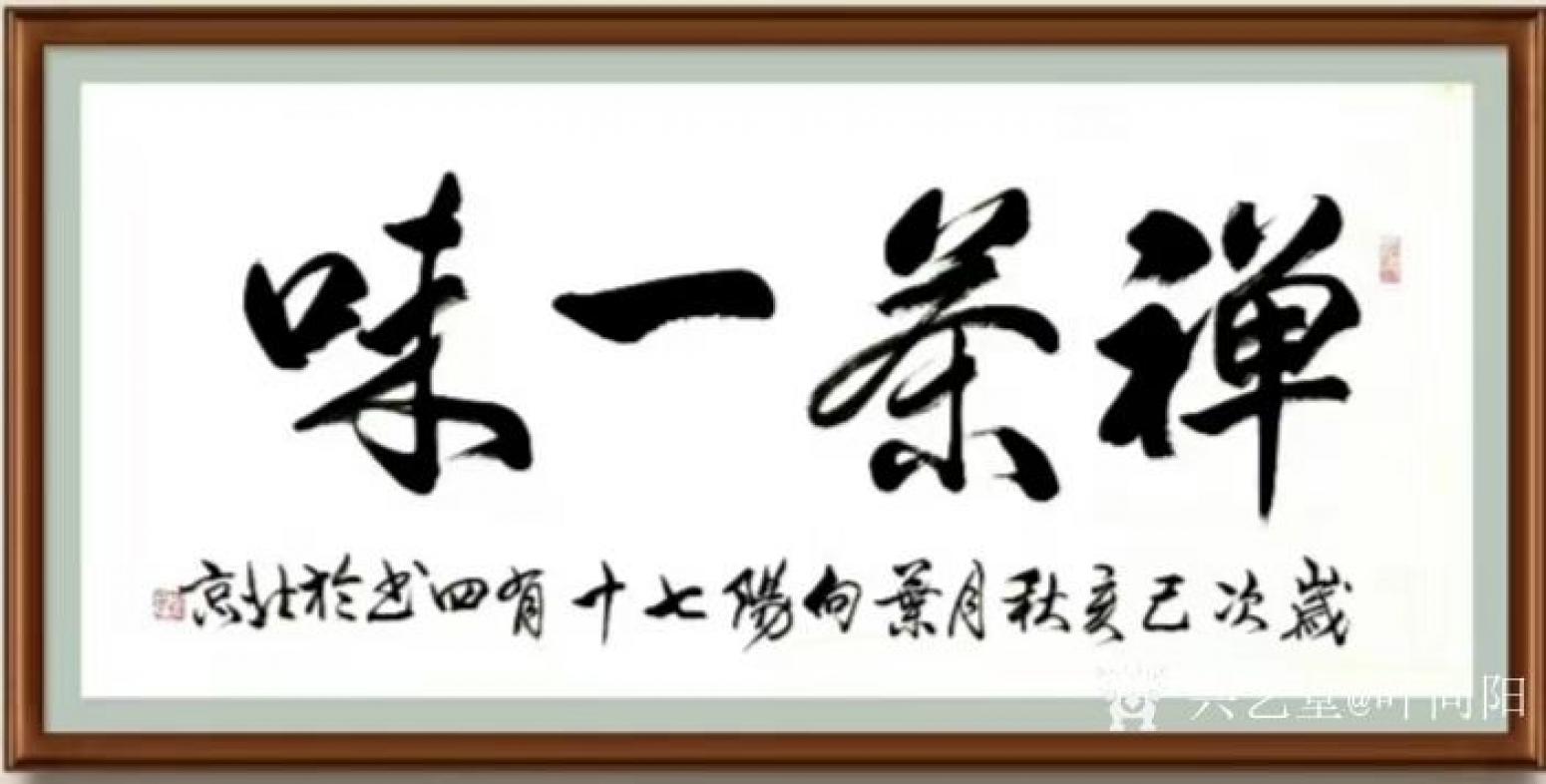 叶向阳书法作品《行书-禅茶一味》【图1】