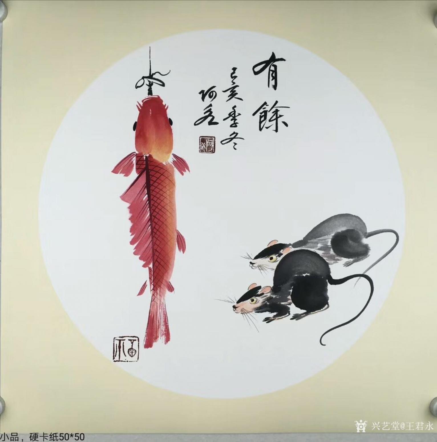 王君永国画作品《动物老鼠-有余》【图0】