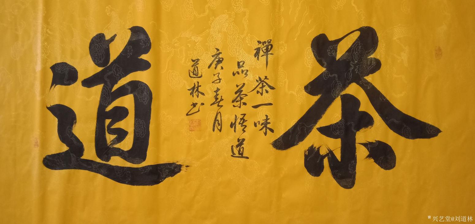 刘道林书法作品《茶道》【图0】