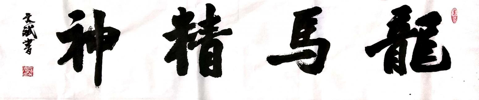 陈文斌书法作品《龙马精神》【图0】