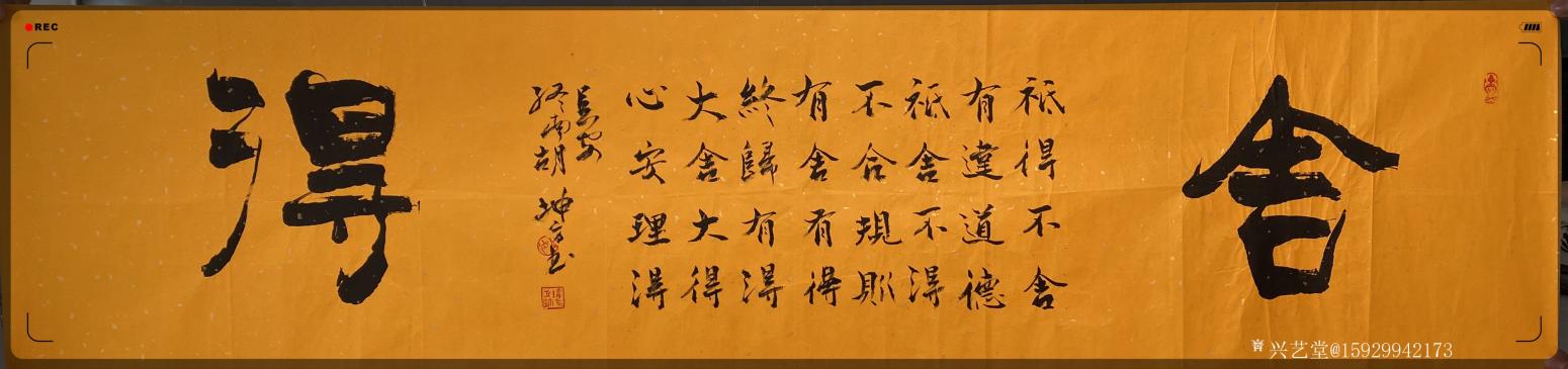 悦阁林书法作品《舍得》【图1】