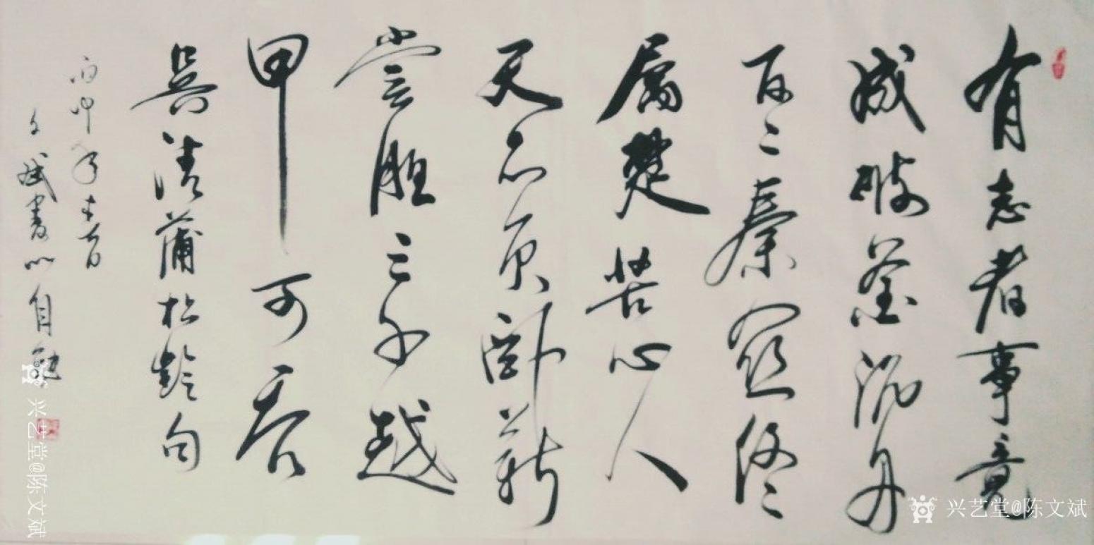 陈文斌书法作品《有志者事竟成》【图0】