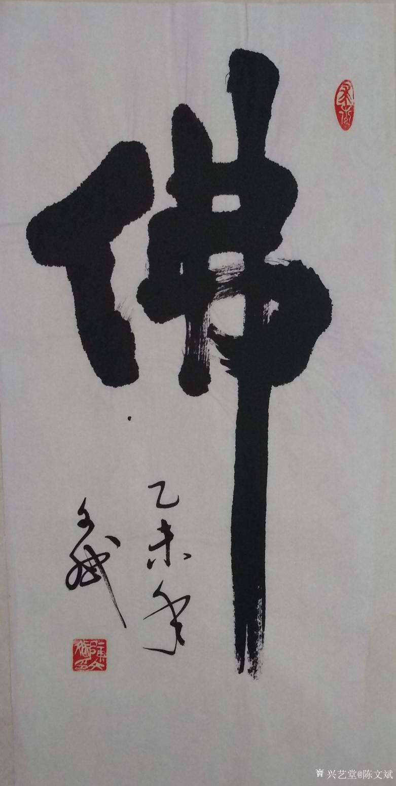 陈文斌书法作品《佛》【图0】