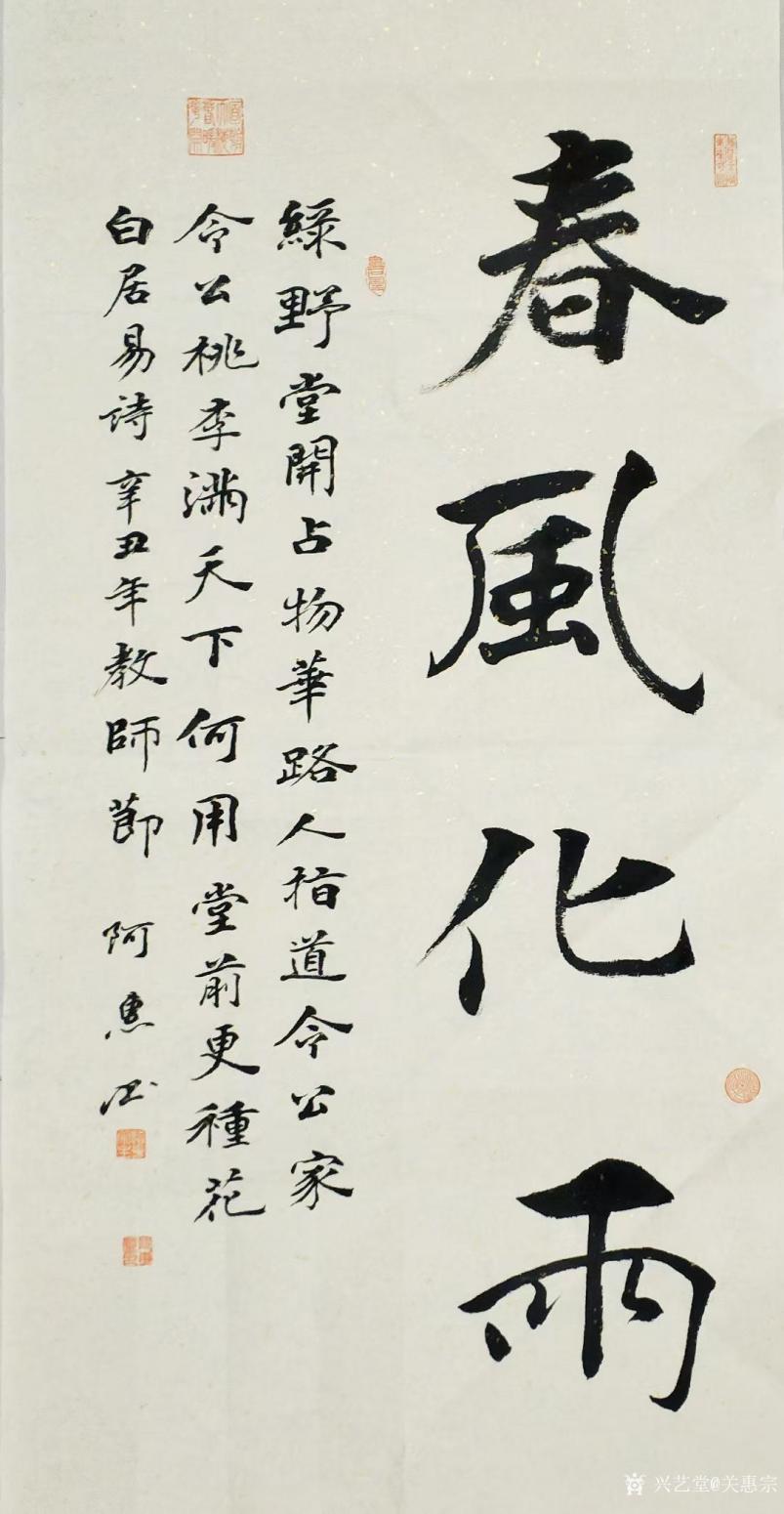 书法作品 行书 春风化雨 关惠宗 兴艺堂 书法作品 行书 春风化雨 关惠宗 兴艺堂