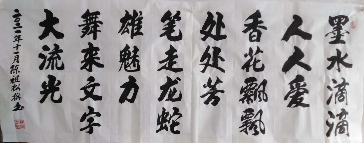 陈祖松书法作品《墨香笔舞》【图0】