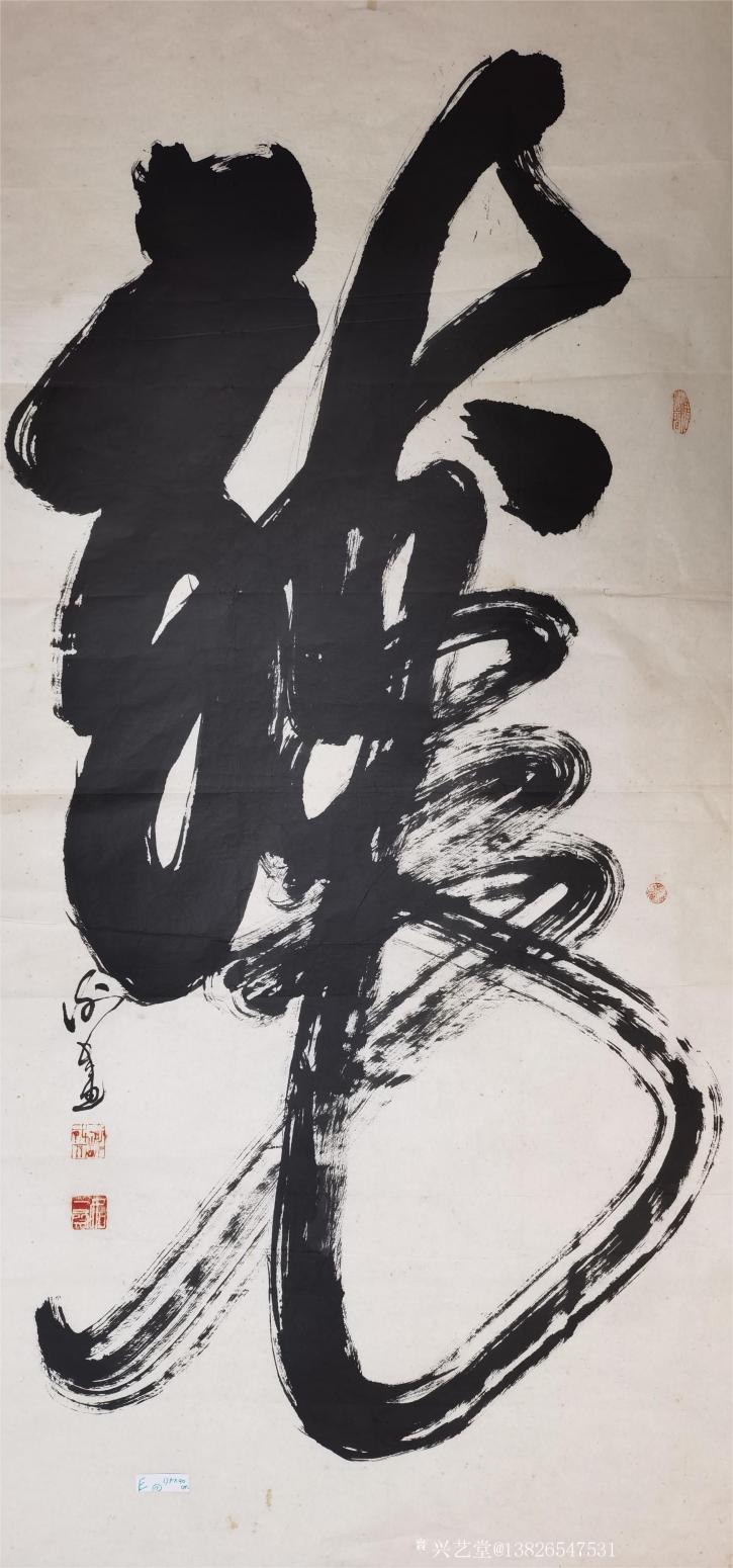 13826547531书法作品《400元,龙》【图0】