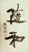 艺术家刘胜利日记:应北京西城区梁女士之邀而创作小品《随和》，供朋友们欣赏。【图0】