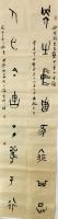 艺术家曲锡旺日记:为天津市第九届书法篆刻展选送的作品。万分感谢全国著名书法家，【图0】