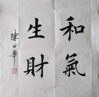 艺术家陈世华日记:陈世华,字国安,笔名陈乙,男,汉族,1967年9月出生,江西【图1】