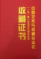 艺术家王世军荣誉:得通知,王世军国画作品《迎春大吉》,《紫气东来》被中国艺术与【图0】