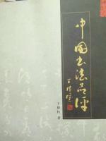 艺术家王根权荣誉:王根权的三个中国梦：一、推动《中国书法评判标准》成为‘国标’【图1】