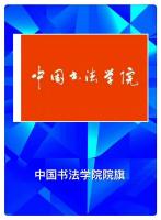 艺术家王根权荣誉:王根权的三个中国梦:一、推动《中国书法评判标准》成为‘国标’【图5】