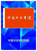 艺术家王根权荣誉:王根权的三个中国梦：一、推动《中国书法评判标准》成为‘国标’【图5】