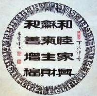 艺术家林东生日记:近期售出的装饰斗方作品【图1】