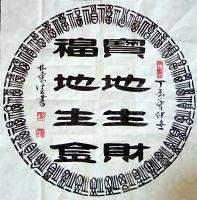 艺术家林东生日记:近期售出的装饰斗方作品【图4】