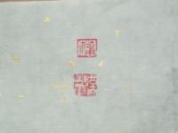 艺术家陈宗林日记:今天治印如下:蒲汉林,周义双二人联朱印,另:天人合一,畅怀二【图0】