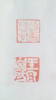 艺术家陈宗林日记:赵虎命题《赵虎印信》和《玉泉山房》二方。【图0】