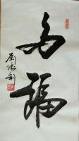艺术家刘胜利日记:应北京西城区王女士之邀而创作竖幅小品《多福》，供朋友们欣赏。【图0】