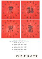 艺术家关惠宗日记:阿惠篆书作品一一《福》《寿》《康》《乐》
       进【图4】