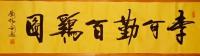 艺术家刘胜利收藏:应北京海淀区画家李可勤之邀，为其画作百鸡图而题写《李可勤百鸡【图0】