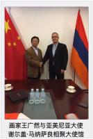 艺术家李尊荣收藏:画家王广然应亚美尼亚大使谢尔盖·马纳萨良邀请,一带一路文化交【图5】