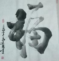 艺术家尚建国日记:修行是完善自己,宽容别人。人生,因为有残缺,所以要不断的修行【图1】