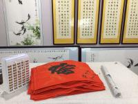 艺术家李尊荣收藏:2018万福到家,遍地的福字,王广然老师忙了一天的成果。【图0】