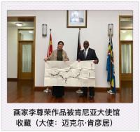 艺术家李尊荣收藏:我的水墨《虾》被冰岛大使馆、肯尼亚大使馆、阿尔巴尼亚著名小提【图1】