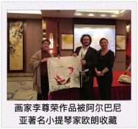 艺术家李尊荣收藏:我的水墨《虾》被冰岛大使馆、肯尼亚大使馆、阿尔巴尼亚著名小提【图2】