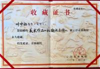 艺术家叶仲桥荣誉:受云浮市文广新局领导和市博物馆的邀请、为云浮市博物馆作画,把【图0】