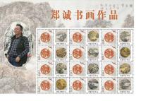 艺术家郑诚荣誉:中国邮政出版发行珍藏版，郑诚书画作品邮票……【图3】