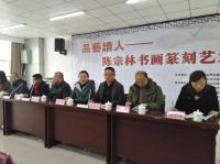 艺术家陈宗林收藏:“品艺读人”陈宗林书画篆刻艺术作品展于2018年2月8日上午【图0】