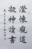 艺术家孙仲阳日记:四尺三裁小作“澄怀观道,凝神读书”,孙仲阳作品【图0】