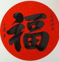 艺术家安士胜日记:大门贴上福,福到了这样有年味儿啦 【图0】