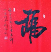 艺术家刘胜利日记:今天是丁酉年腊月二十九,明天就是除夕了。在这即将迎来戊戌狗年【图0】