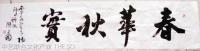艺术家陈建国日记:近年来,陈建国作品曾在海裕国际书画大赛中获“一等奖”;首届中【图0】