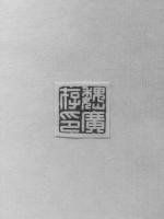 艺术家李儒信日记:除夕,很多朋友都发来祝福,我就不一一回复了,也同样祝福大家新【图2】