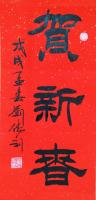 艺术家刘胜利日记:《贺新春》
我们已经走进了春天的怀抱。春是万物复苏的【图0】