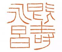 艺术家孙仲阳日记:四厘米大印两方
既寿永昌,龟鹤寿【图0】